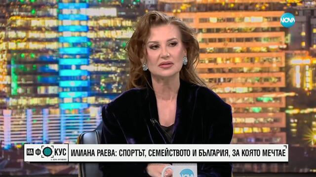 Илиана Раева: Победите ни в художествената гимнастика са космически