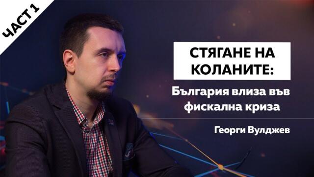 СТЯГАНЕ НА КОЛАНИТЕ: БЪЛГАРИЯ ВЛИЗА ВЪВ ФИСКАЛНА КРИЗА, ПРЕДУПРЕЖДАВА ГЕОРГИ ВУЛДЖЕВ