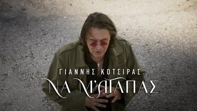 Γιάννης Κότσιρας - Να Μ'Αγαπάς (Official Music Video)