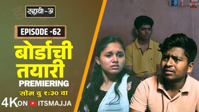 Dahavi-A (दहावी-अ) Episode 62  | दहावीच्या बोर्डाची तयारी😱 | Itsmajja Original Marathi Web Series