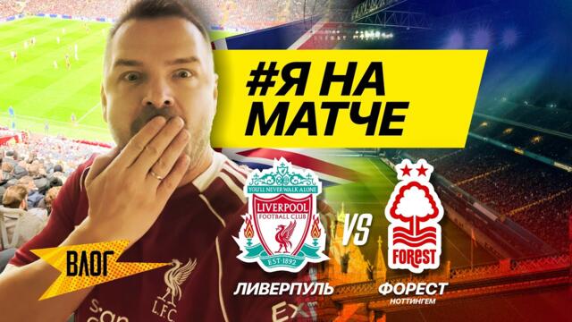 КАК я пережил 0:3 на ЭНФИЛДЕ?! Море эмоций не смотря на результат.