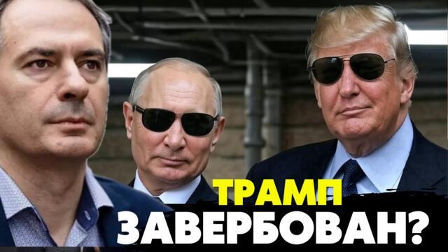 🔥Трампа могли завербовать россияне! Президент США  стал «должником» ФСБ?! Христо Грозев
