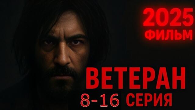 ВЕТЕРАН (2025) — 8-16 серии | Новый Русский Боевик 2025 | Детективный Сериал 2025  PIXEL PAL KAHANI