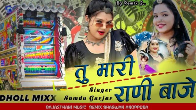 New Dhol Trending Song || Tu Mari Rani Baje Ye Singer Samdu Gurjar New Song 2025 तू मारी राणी बाजे