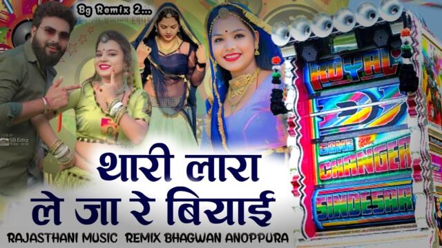 Thari Lara Le Ja Re Biyai Mara New Song Dhol Trending song 2025 New Top Dj Remix