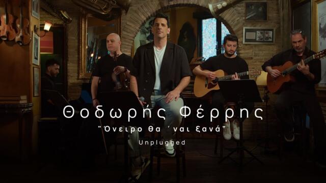 Θοδωρής Φέρρης - Όνειρο θα 'ναι Ξανά - Unplugged