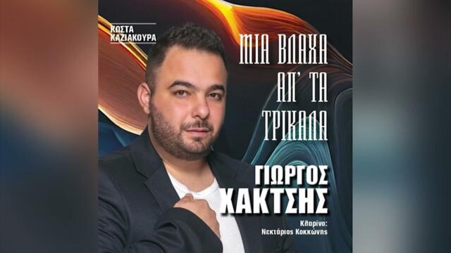 Γιώργος Χακτσής - Η Δική σου Αγάπη  - Official Audio Release