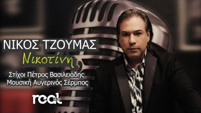 Νίκος Τζούμας - Νικοτίνη (Official Videoclip) 2022