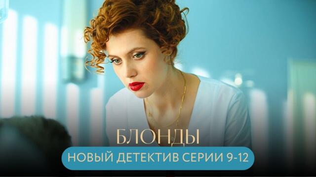 НОВЫЙ ДЕТЕКТИВНЫЙ СЕРИАЛ! ОТРАВЛЕНИЕ НА ПОДИУМЕ И МОШЕННИК В РЯСЕ! Блонды СЕРИИ 9-12