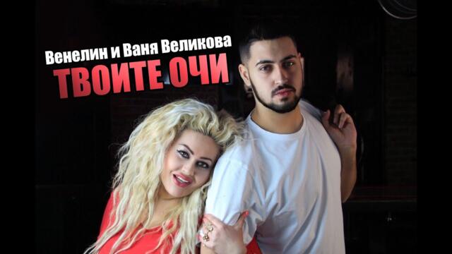 Венелин и Ваня Великова - Твоите очи  / Venelin & Vanya Velikova - Tvoite ochi