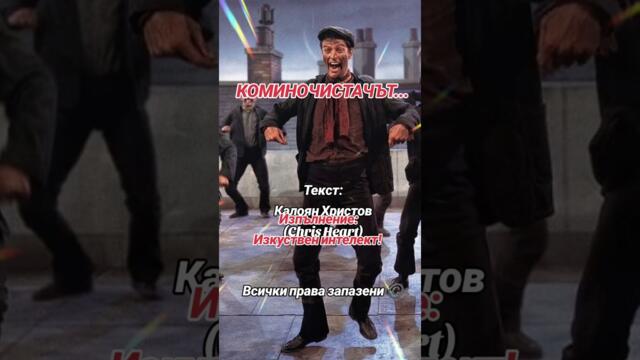 Коминочистачът...