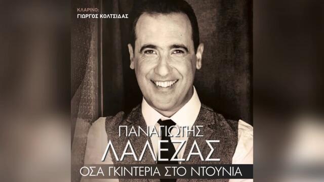 Παναγιώτης Λαλέζας - Ένας πασάς διαβαίνει - Official Audio Release