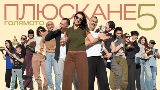 Голямото Плюскане 5 | Есенна Трапеза | село Верен