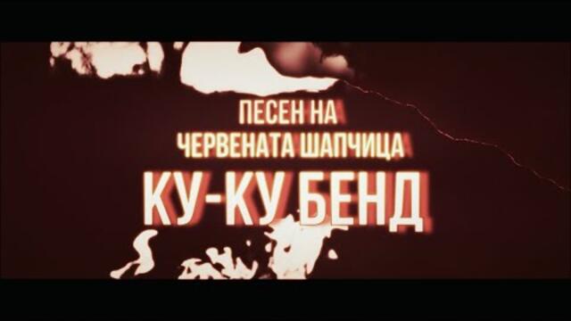 Песен на Червената шапчица-Ку Ку Бенд-/New Age Remix Tribute/