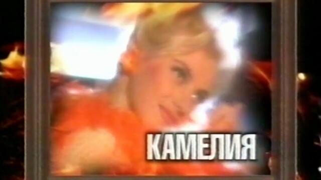 Проба 5k   Камелия   1998   Огън момиче   реклама
