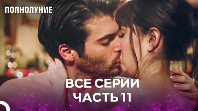 Первая Особенная Ночь Назлы И Ферита❤️‍🔥 - Полнолуние
