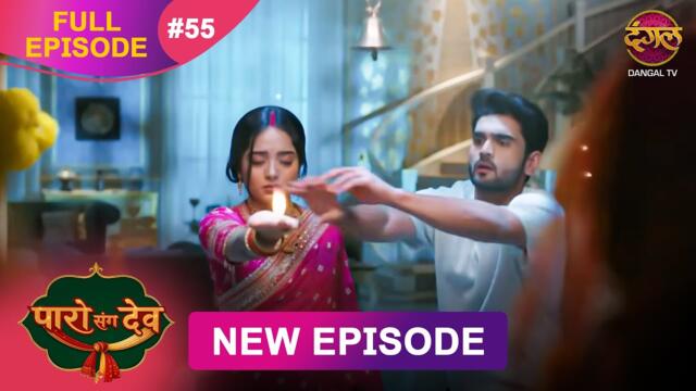 Paro Sang Dev | Full Episode 55 | 24 Nov 2025 | Full HD #Newepisode | Dangal TV