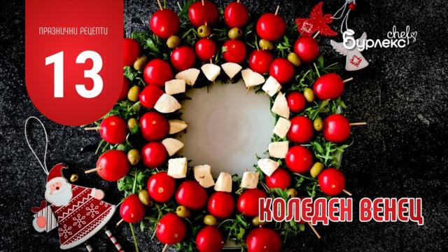 13 ПРАЗНИЧНИ РЕЦЕПТИ КОЛЕДЕН ВЕНЕЦ