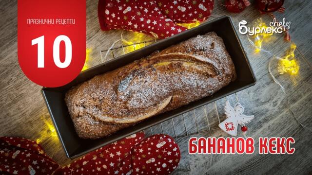 10 ПРАЗНИЧНИ РЕЦЕПТИ БАНАНОВ КЕКС