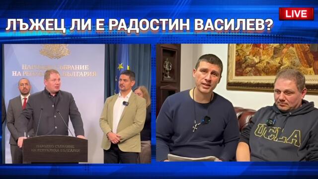 Лъжец ли е Радостин Василев? 2025-11-25 00:08