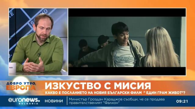 Изкуство с мисия: Какво е посланието на новия български филм „Един грам живот“?