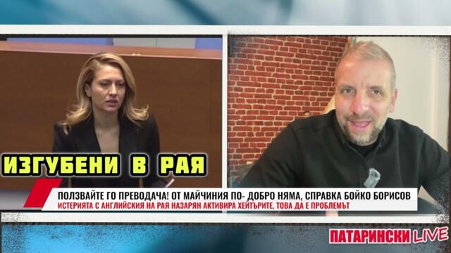 ПОЛЗВАЙТЕ ГО ПРЕВОДАЧА! ОТ МАЙЧИНИЯ ПО-ДОБРО НЯМА, СПРАВКА БОЙКО БОРИСОВ-ПАТАРИНСКИ LIVE 24.11.2025
