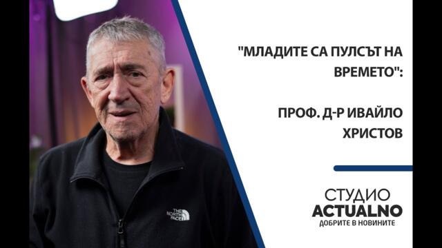 "Младите са пулсът на времето": проф. д-р Ивайло Христов