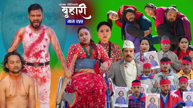 बुहारी भाग - २५५ | BUHARI Episode -255 | कथा चेलीकाे | Nepali Sentimental Serial | 24th Nov 2025