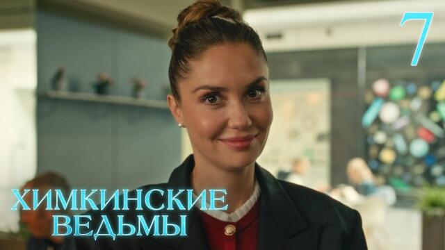 Химкинские ведьмы | Сезон 1 | Серия 7