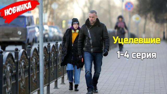 Уцелевшие 1-4 серия (2025) НОВЫй РУССКИЙ БОЕВИК 2025 | ДЕТЕКТИВ 2025 ГОДА РУССКИЙ БОЕВИК