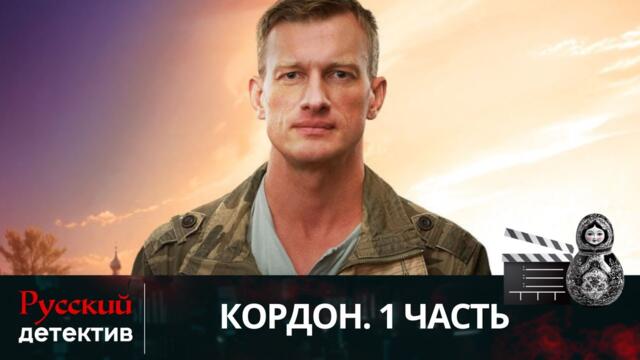 💯САША ВЫШЕЛ ИЗ ТЮРЬМЫ, ОТСИДЕВ ПО ЛОЖНОМУ ОБВИНЕНИЮ | КОРДОН. 1 ЧАСТЬ | РУССКИЙ ДЕТЕКТИВ