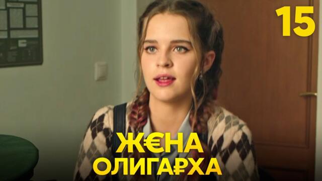 Жена олигарха | Сезон 1 | Серия 15