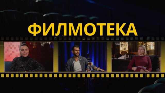 Филмотека | Федерика Винченти | Антон Порязов | Епизод 3
