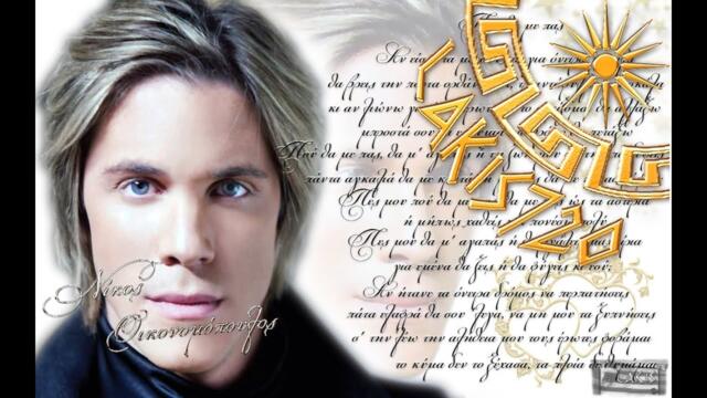 Nikos Oikonomopoulos - Pou tha me pas - New Song 2011(HD) & Greek Lyrics - by LAKIS720/14.01.2012
