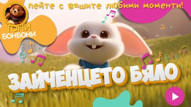 Зайченцето Бяло - Детски Песни - Тони Бонбони