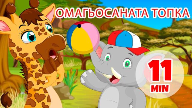 Омагьосаната топка - 11 мин. Giramille | Детски песнички и песнички