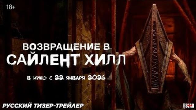 Возвращение в Сайлент Хилл - Русский Трейлер (Субтитры 2026) #кино #фильмы #shorts