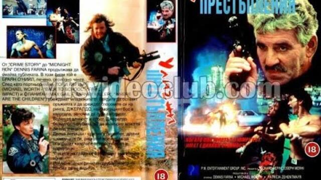 Улични престъпления 1992 Бг аудио