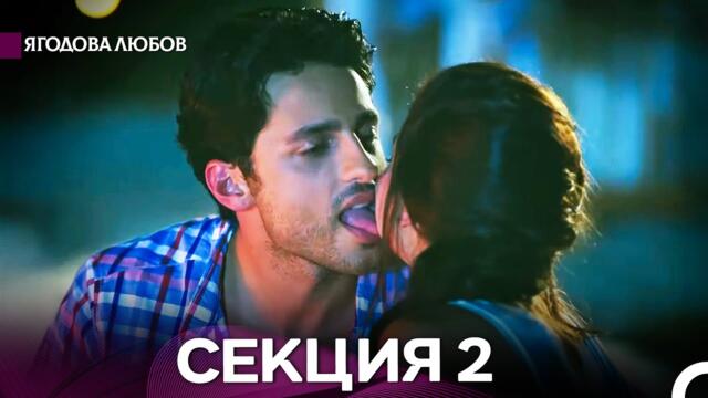 Ягодова любов 2 Секция (Български Дублаж)