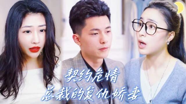 【FULL】契約危情：總裁的復仇嬌妻🔥#宋彧佳 #郭佳琛 爲復仇她簽下契約婚姻，卻反被冷麪總裁撩到心動。當白月光前男友歸來聯手家族施壓，她撕下僞裝強勢反擊。[SLDJ]