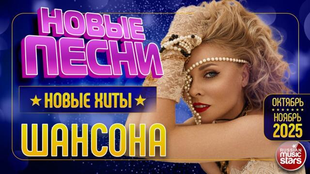 НОВЫЕ ПЕСНИ РАДИО ШАНСОН 2025 ✯ НОВОЕ И ВСЁ САМОЕ ЛУЧШЕЕ ОТ ЗВЁЗД ШАНСОНА ✯ ОКТЯБРЬ ✯ НОЯБРЬ ✯