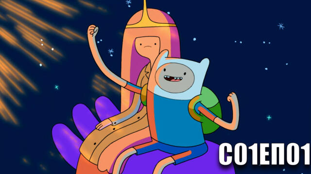 Време за приключения С01ЕП01 (БГ АУДИО)