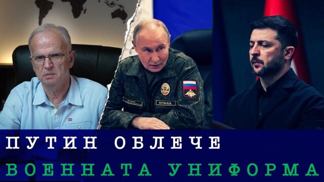 ПОВИШАВАНЕ НА НАПРЕЖЕНИЕТО В ЕВРОПА - Боян Чуков, 25.11.2025