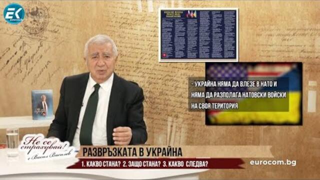 РАЗВРЪЗКАТА В УКРАЙНА -  КАКВО СТАНА?   ЗАЩО СТАНА?  КАКВО  СЛЕДВА?