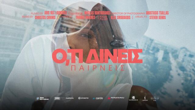 REC - Ο,ΤΙ ΔΙΝΕΙΣ ΠΑΙΡΝΕΙΣ | OTI DINEIS PAIRNEIS