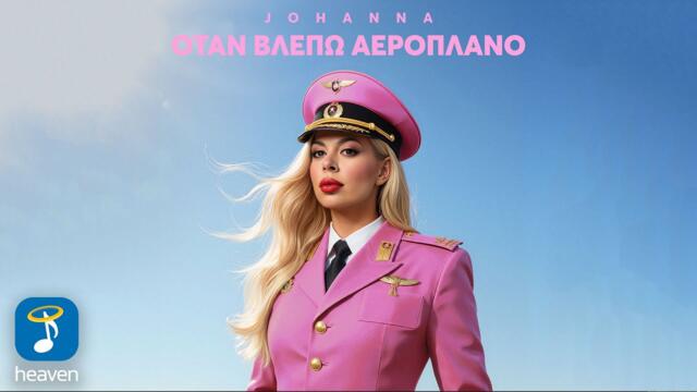 Johanna x Γιάννης Καραλής – Όταν Βλέπω Αεροπλάνο | Official Music Video (4K)