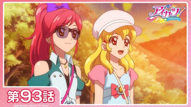 【公式】『アイカツ！』第93話「トゥインクル・スターズ」【期間限定配信】