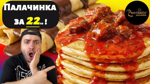 Тествам НАЙ-СКЪПАТА палачинка и АМЕРИКАНСКИ палачинки от PANTASTIC – Тайният клиент