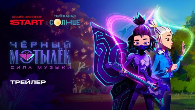 Черный мотылек. Сила музыки | Трейлер | Смотрите с 28 ноября на START @START_SHOWS