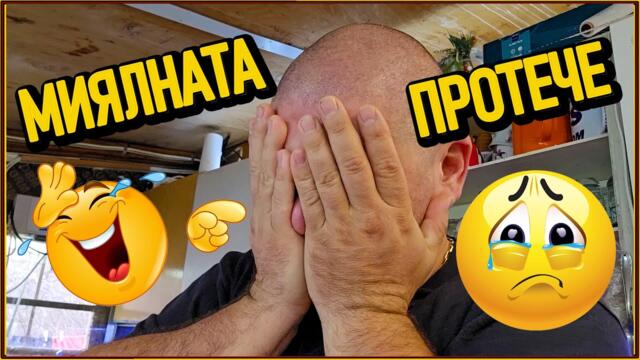 ПЪЛЕН УЖАС! Новата ни миялна ПРОТЕЧЕ?! Не може да е истина…